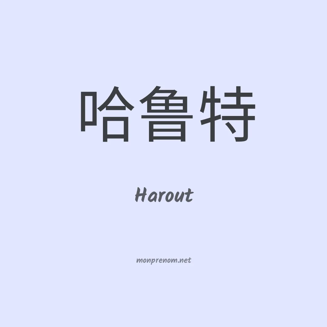 Harout en chinois