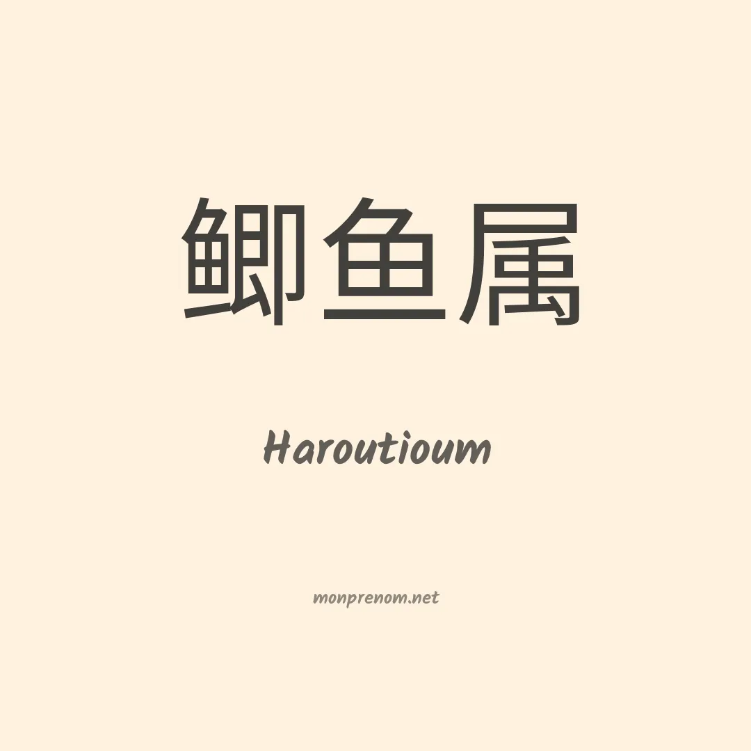 Haroutioum en chinois