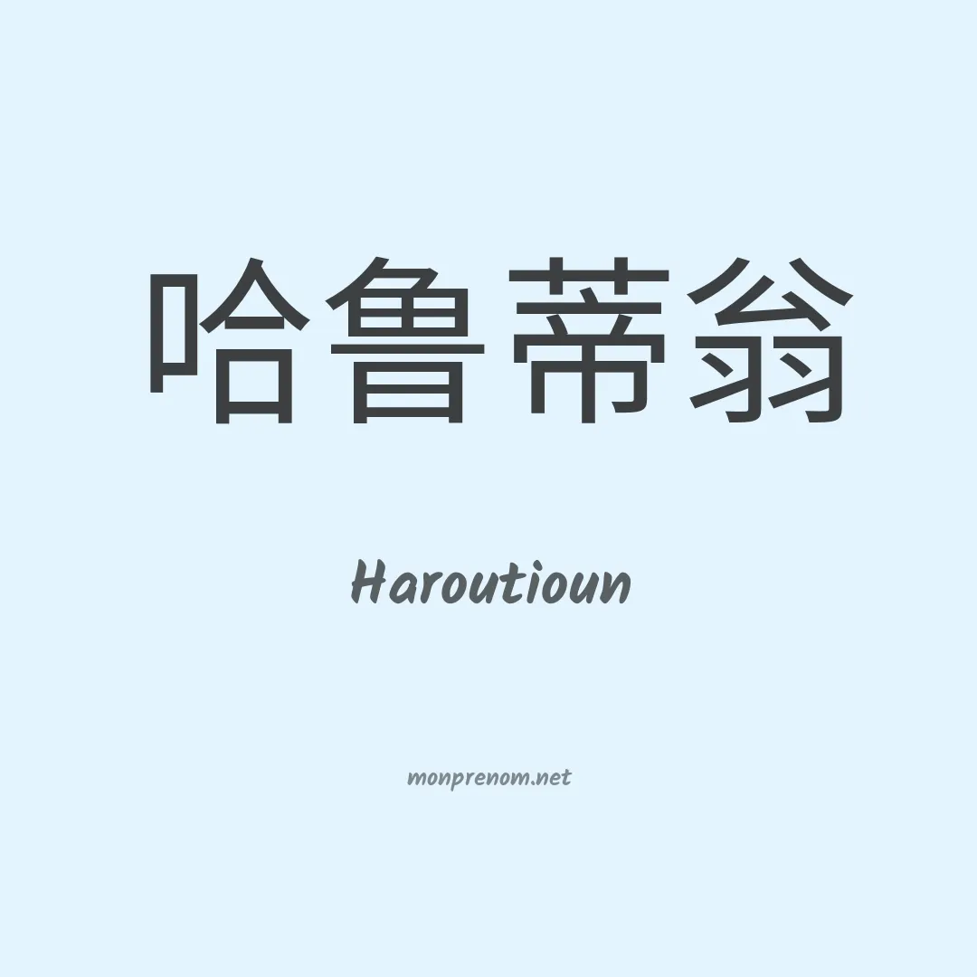 Haroutioun en chinois