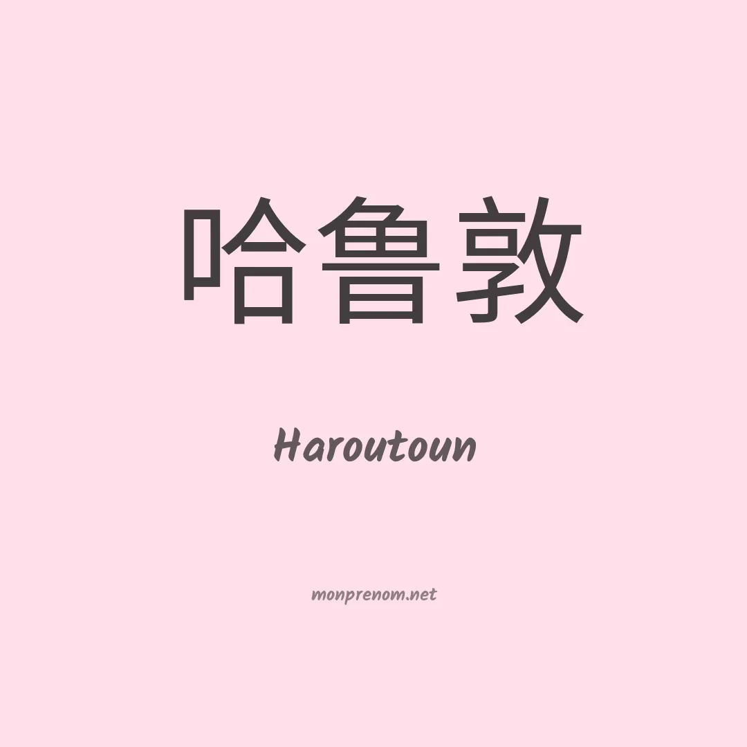 Haroutoun en chinois