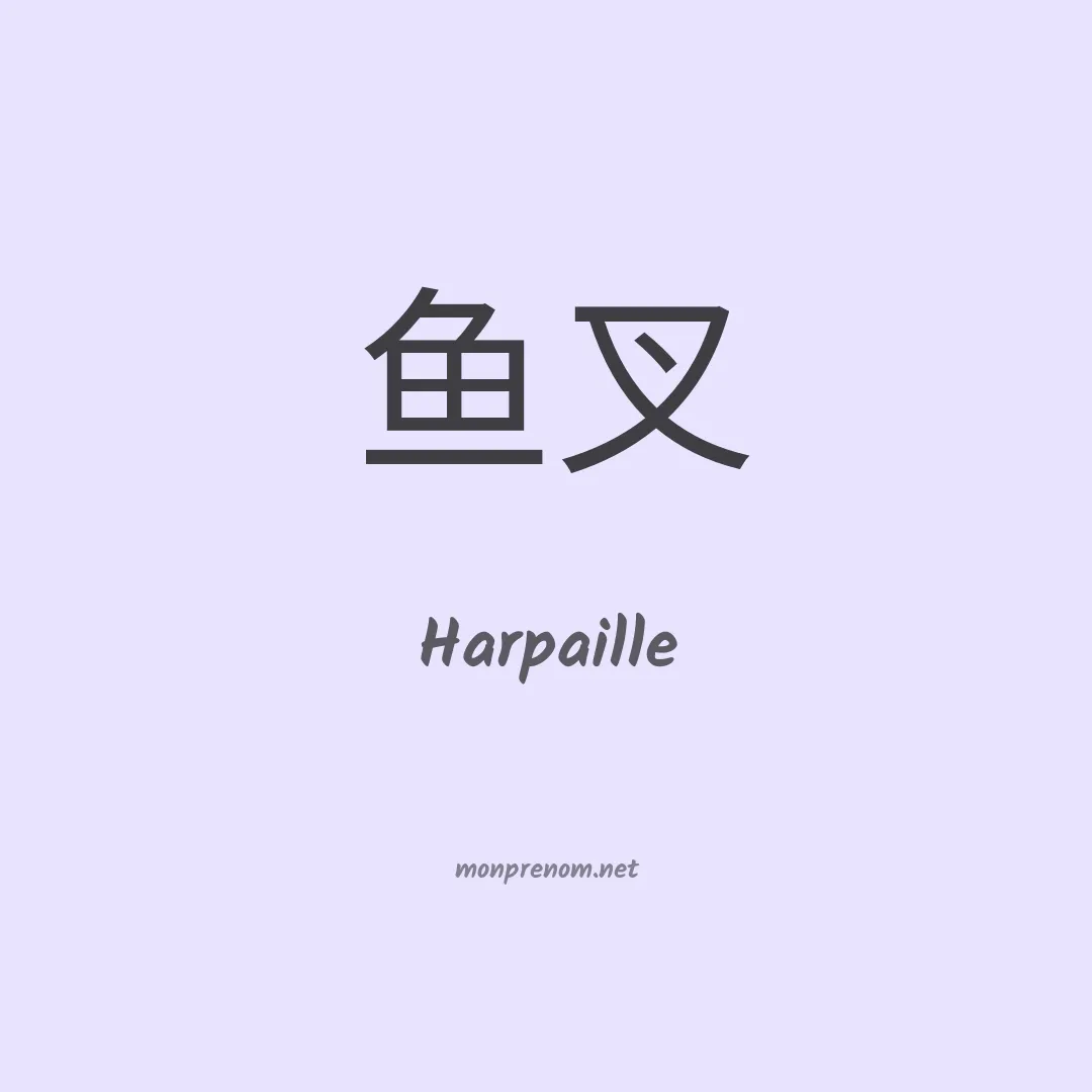 Harpaille en chinois