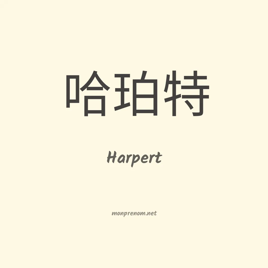 Harpert en chinois