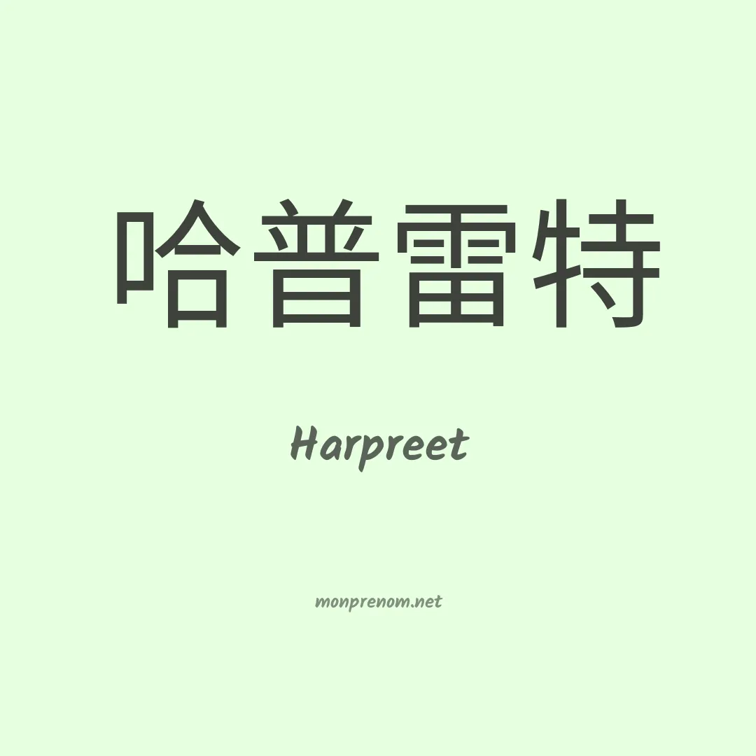 Harpreet en chinois