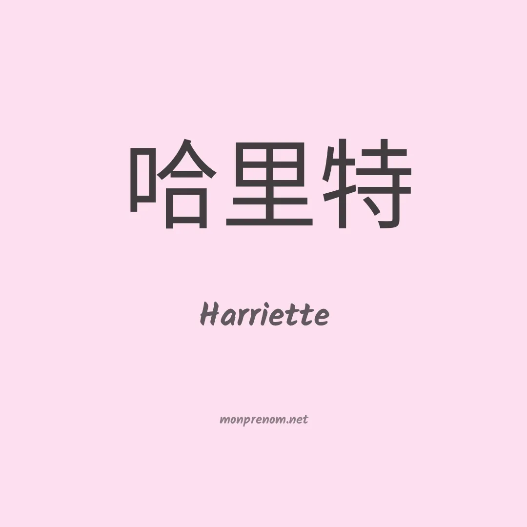 Harriette en chinois