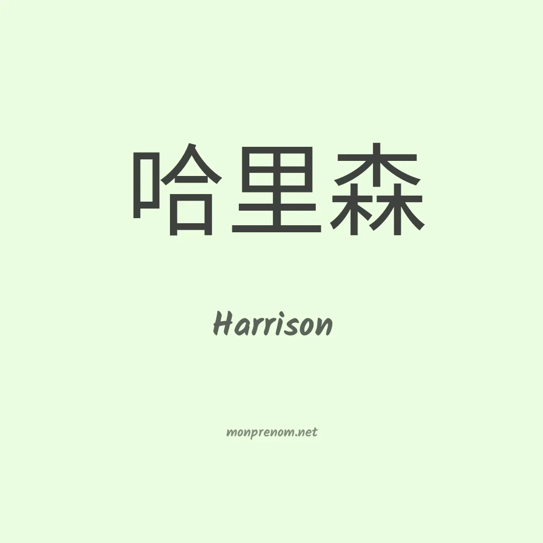 Harrison en chinois