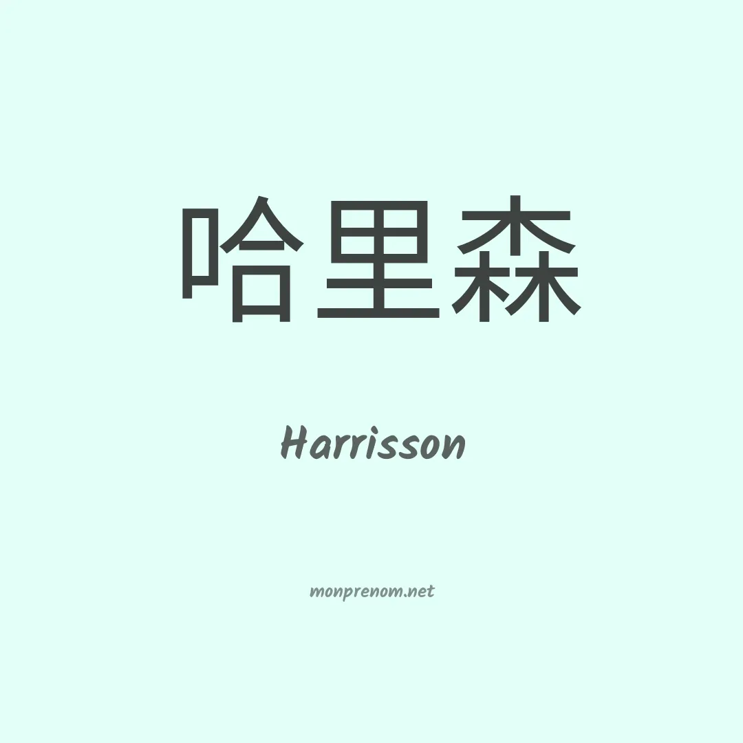 Harrisson en chinois