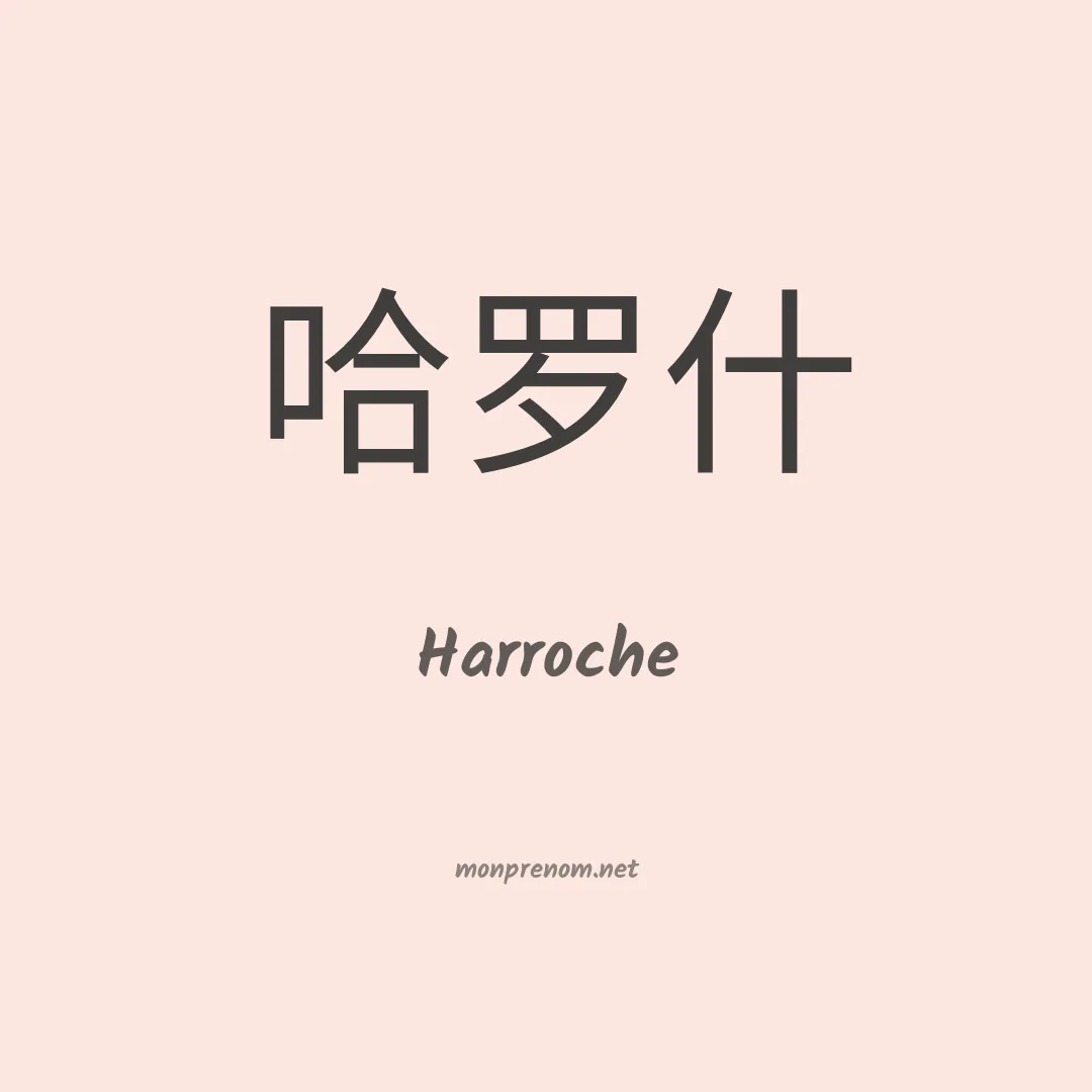 Harroche en chinois
