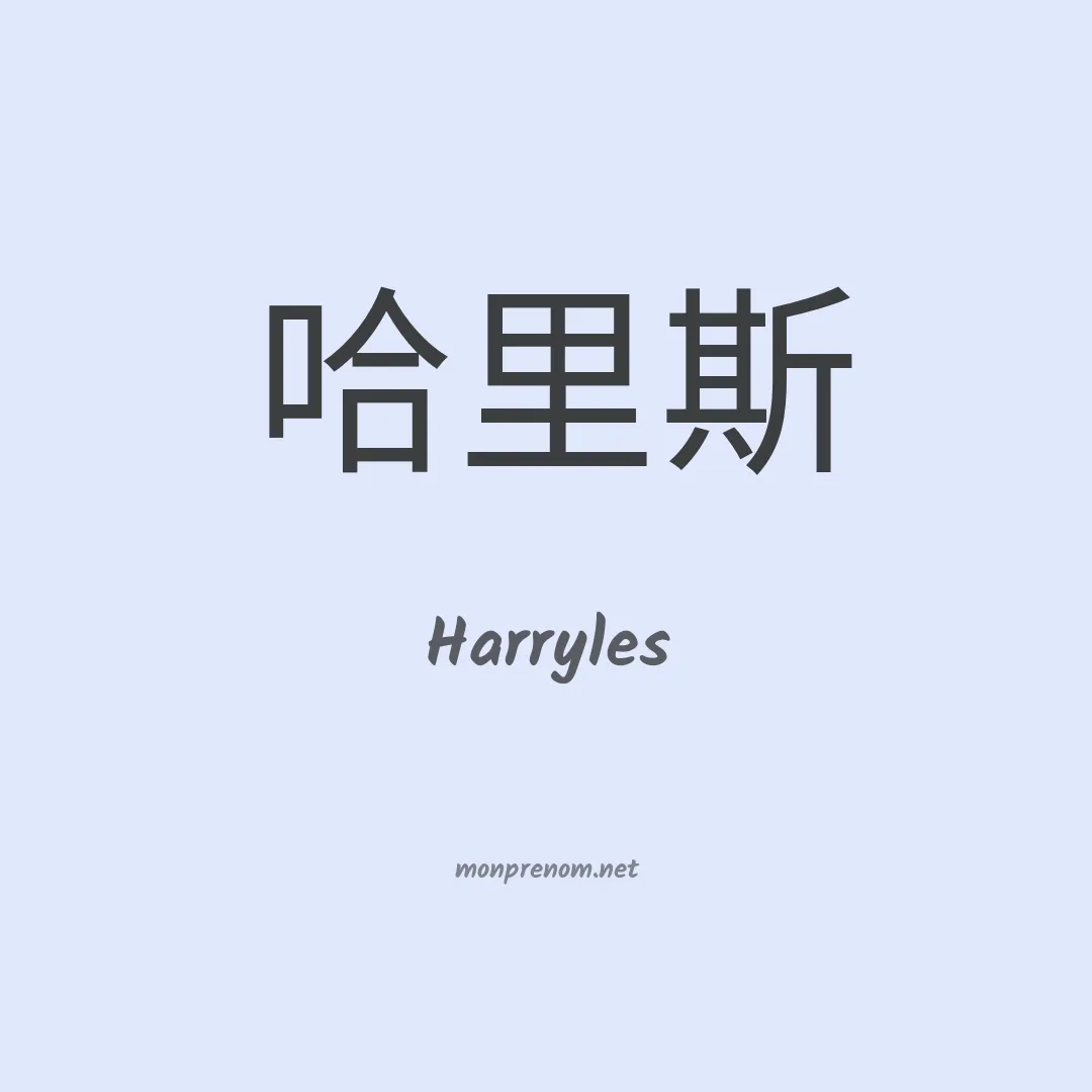 Harryles en chinois