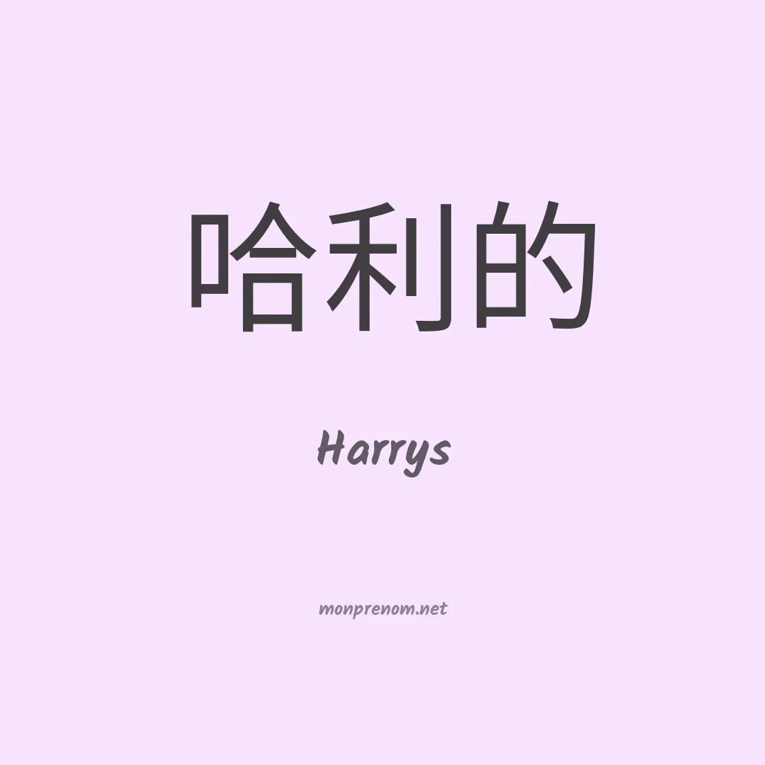 Harrys en chinois