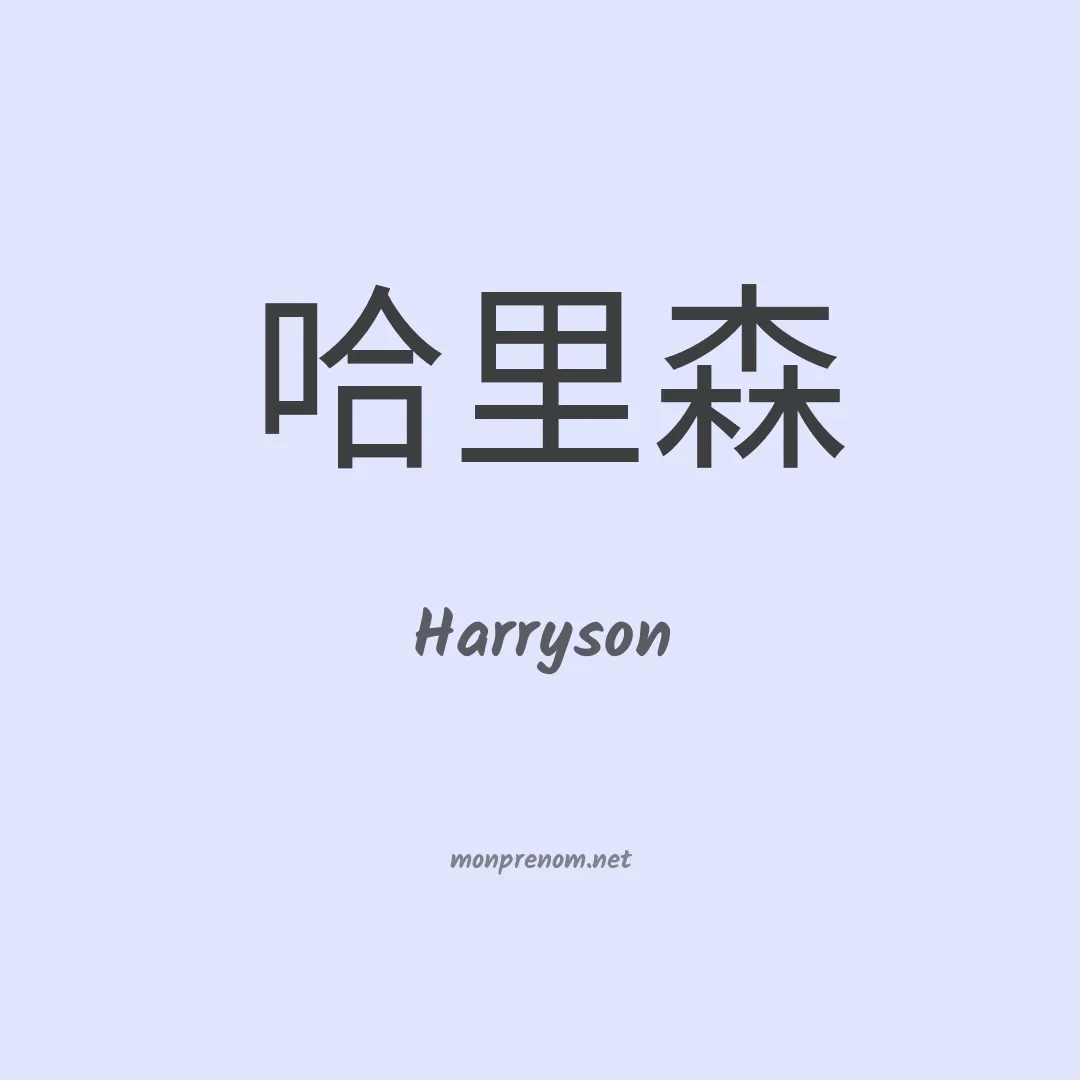 Harryson en chinois