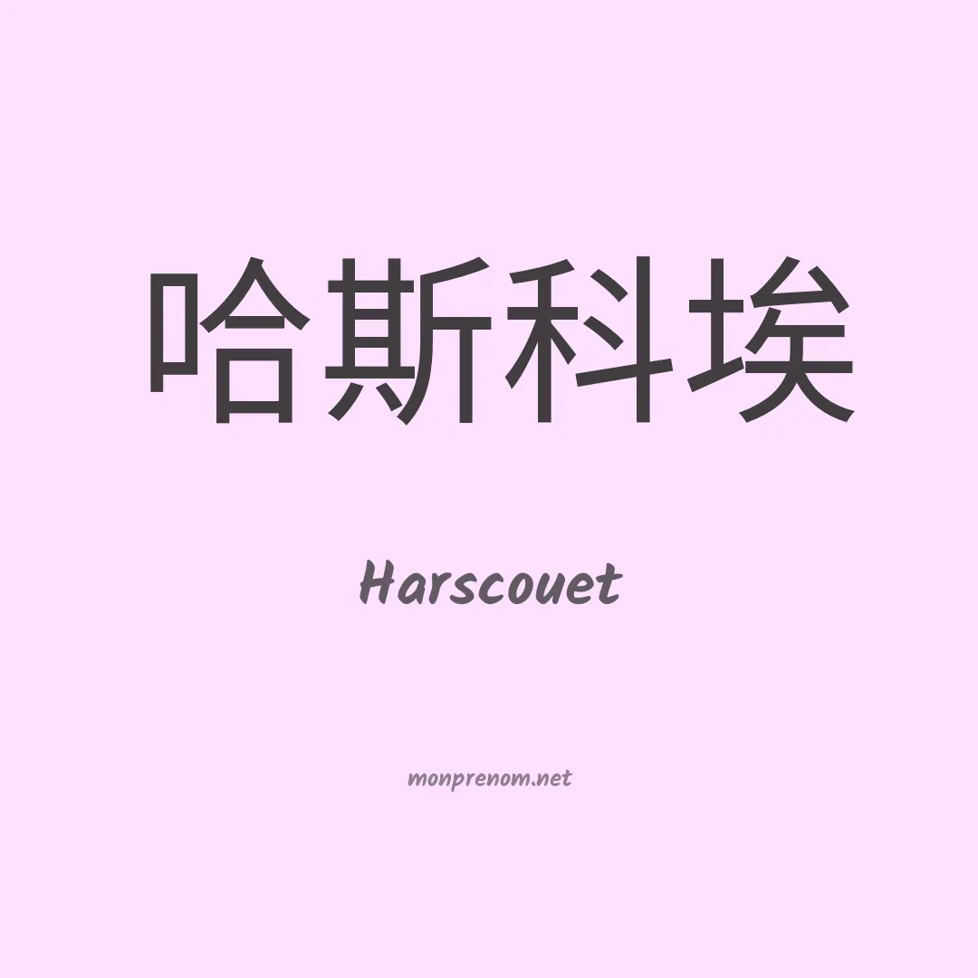 Harscouet en chinois
