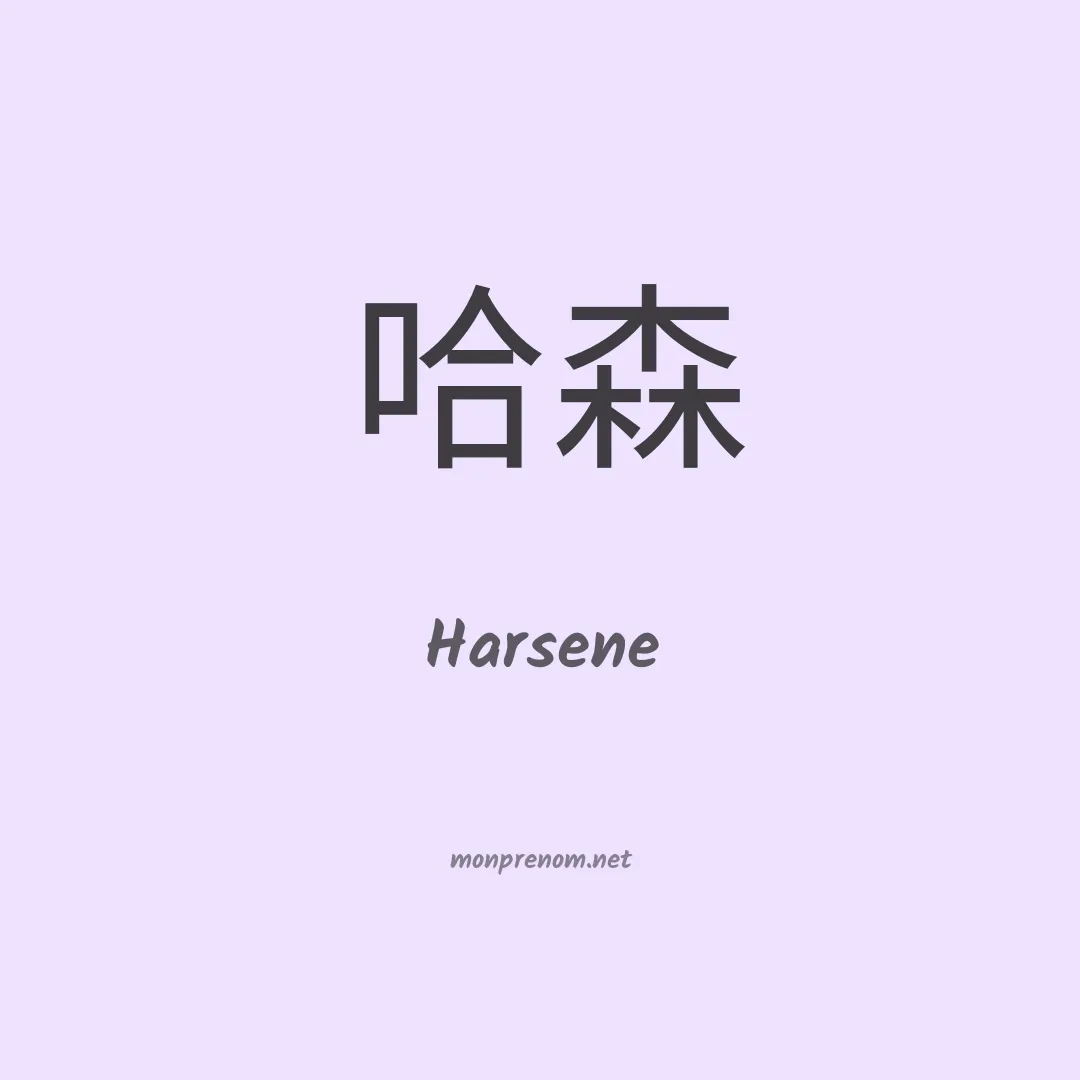 Harsene en chinois