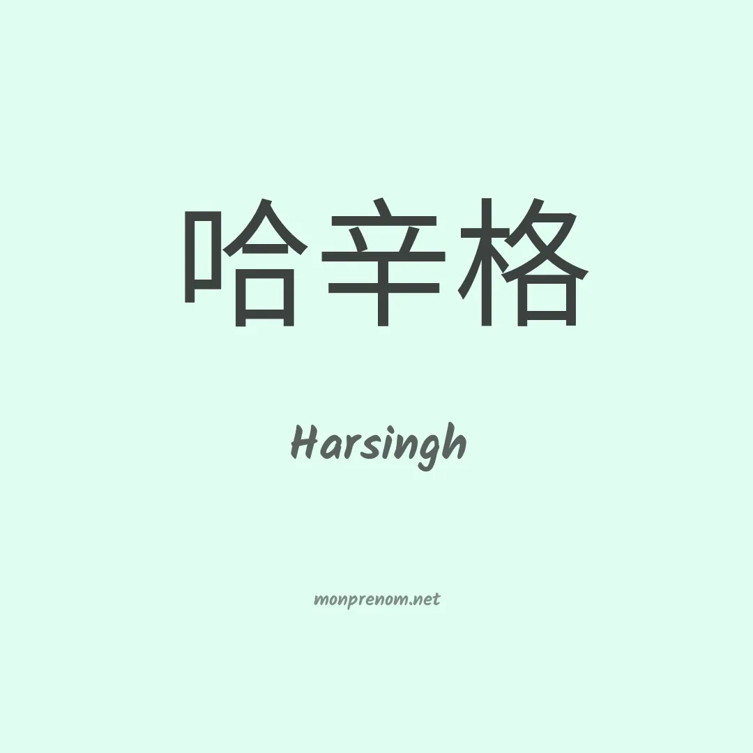 Harsingh en chinois