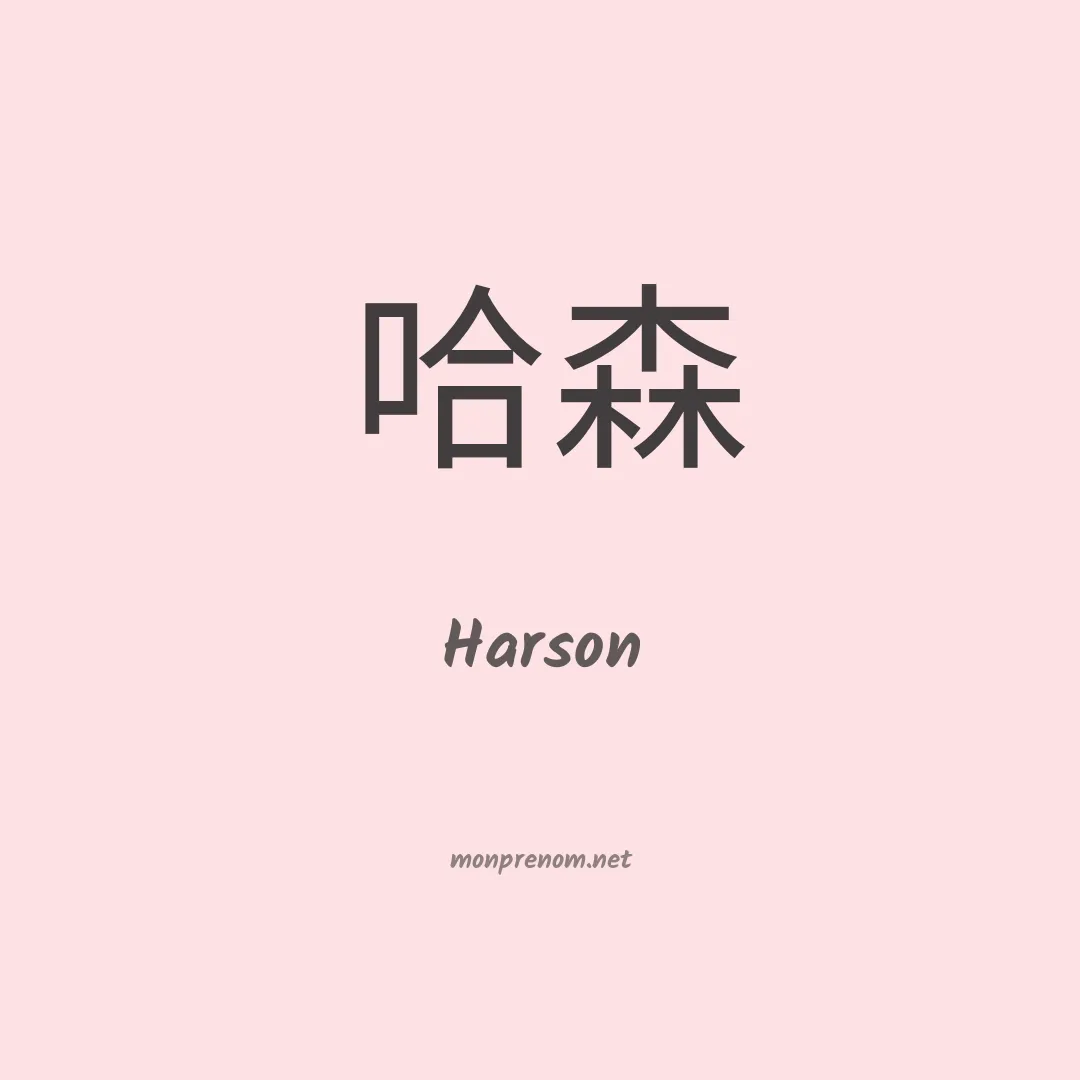 Harson en chinois