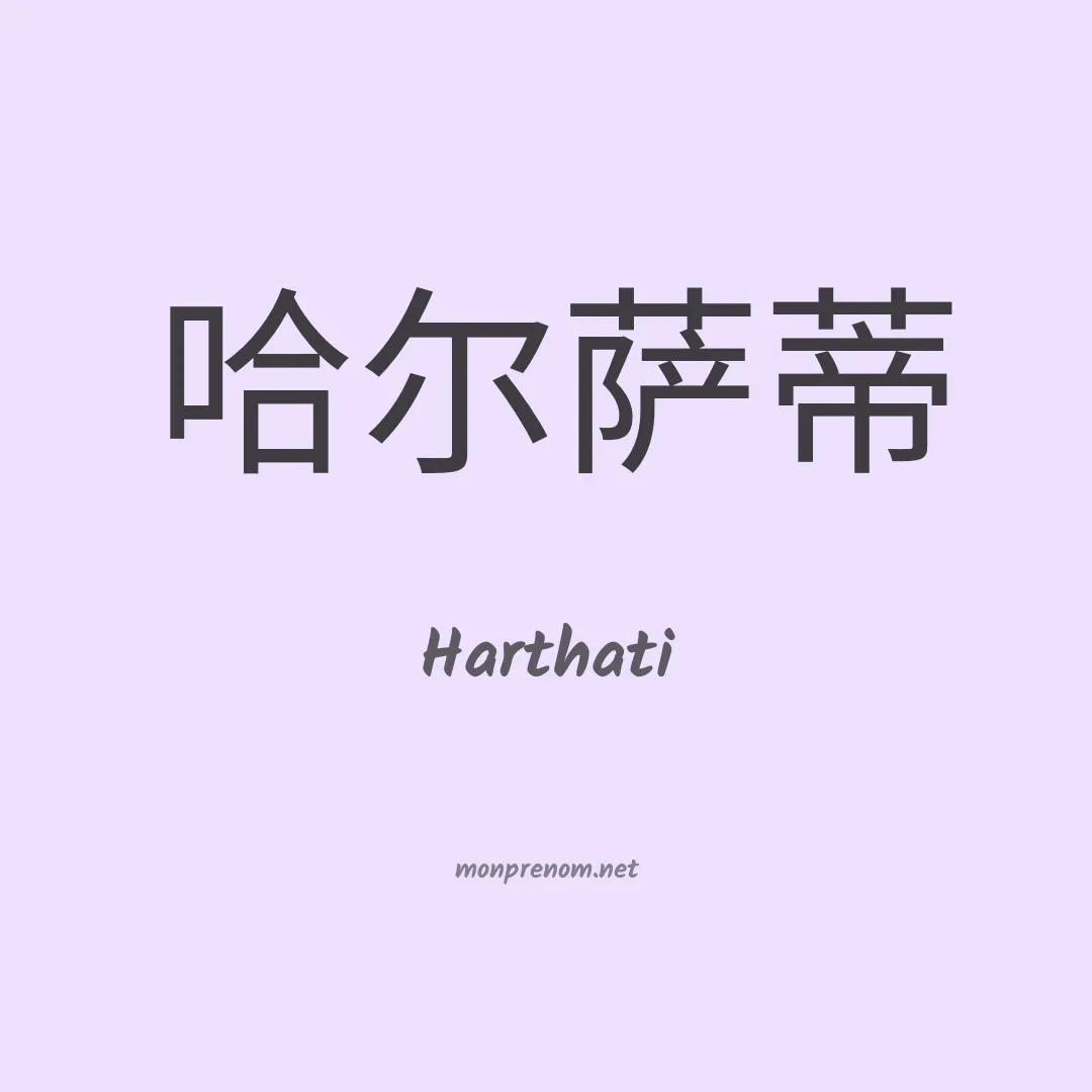 Harthati en chinois