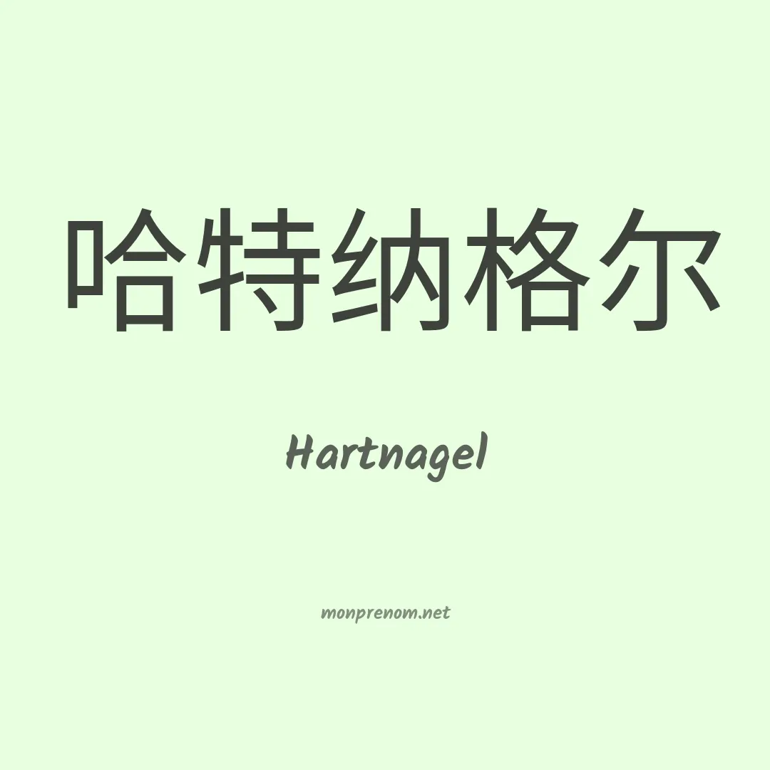 Hartnagel en chinois