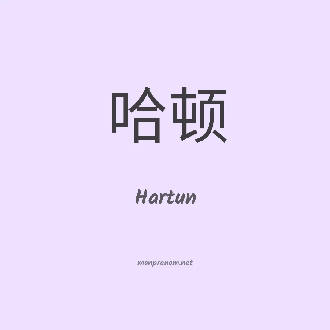 Hartun en chinois