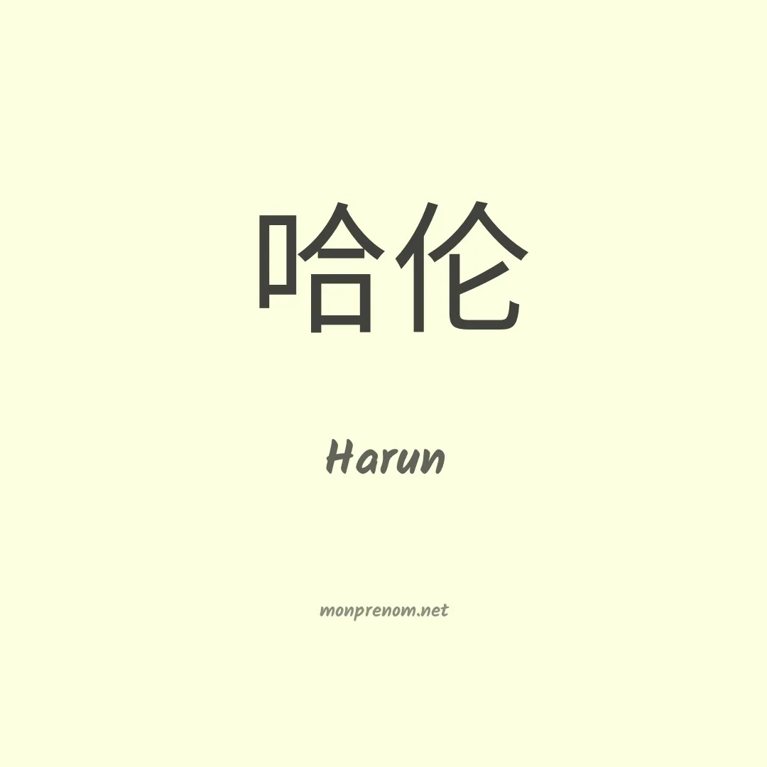 Harun en chinois