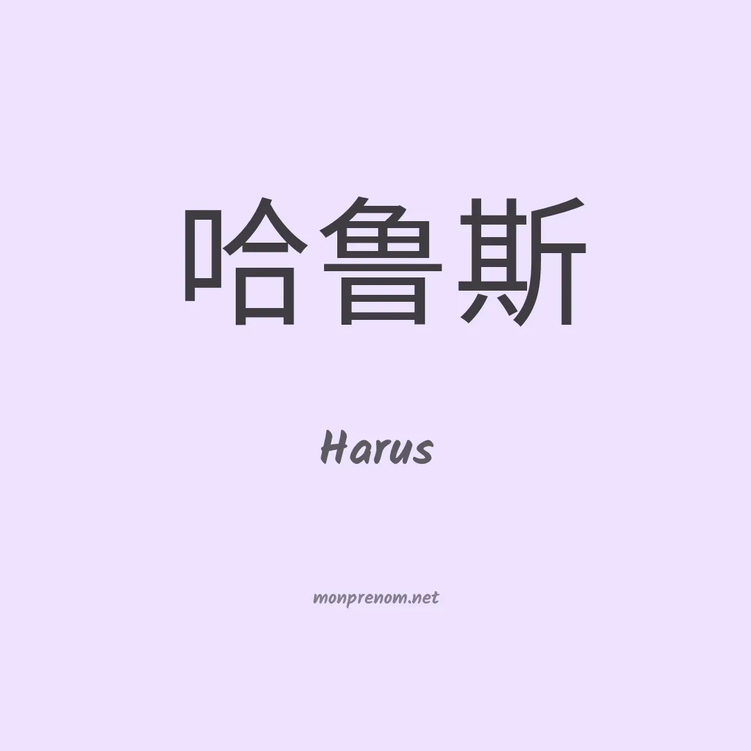 Harus en chinois
