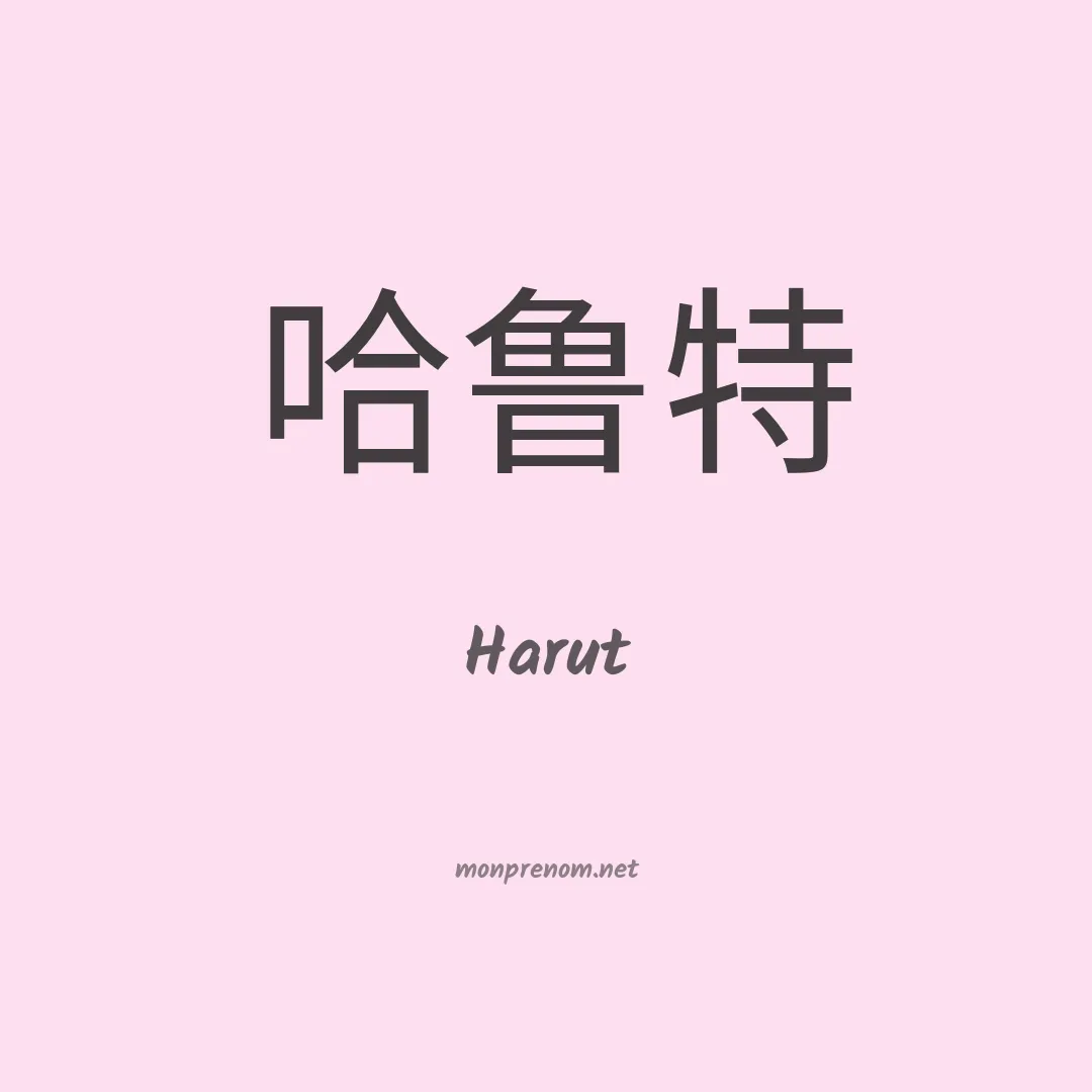 Harut en chinois