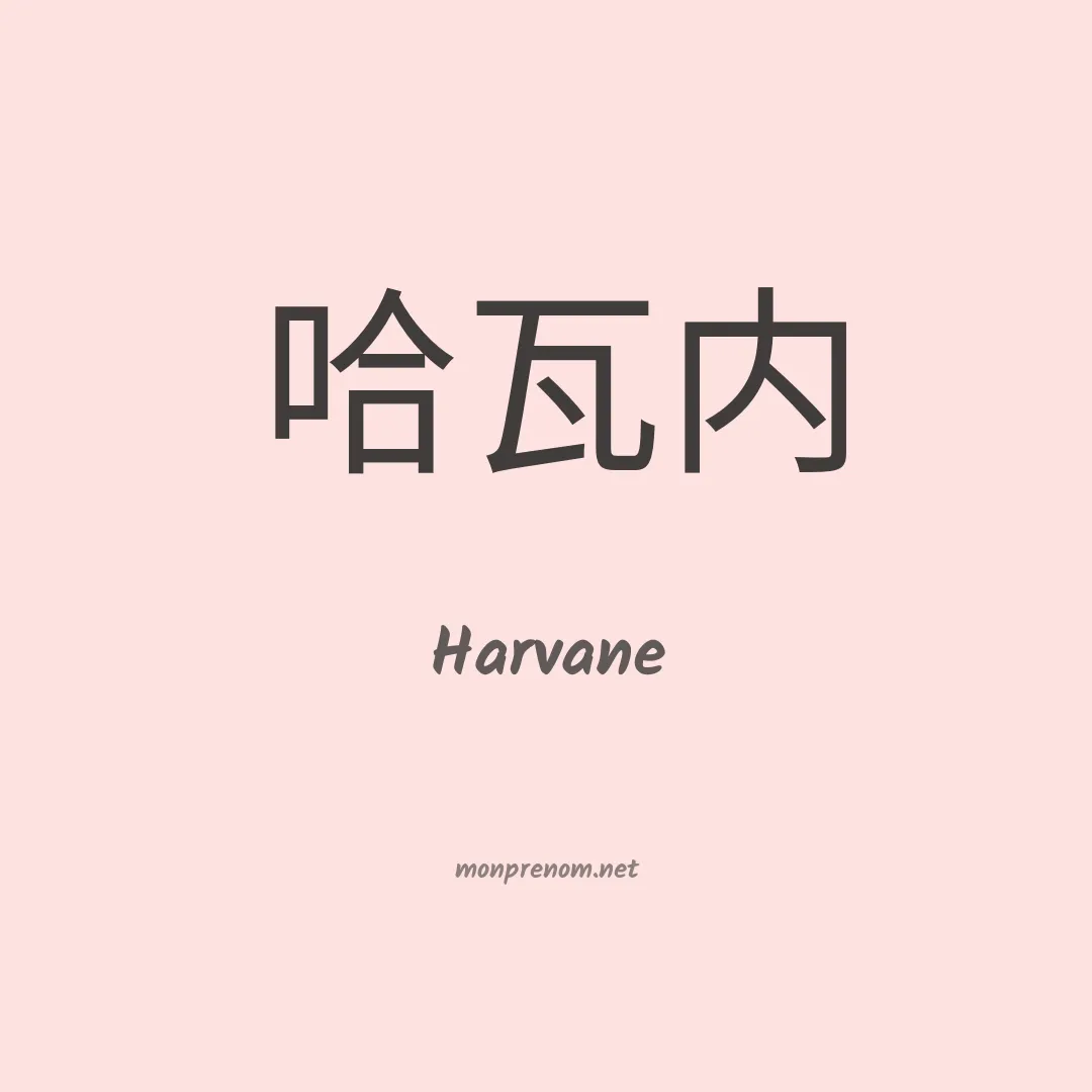 Harvane en chinois