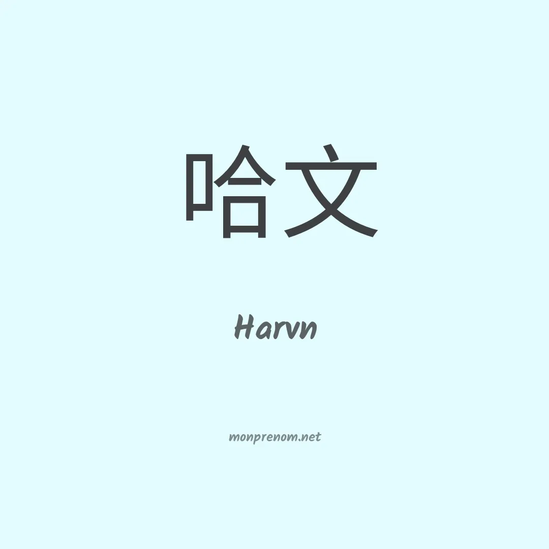 Harvn en chinois