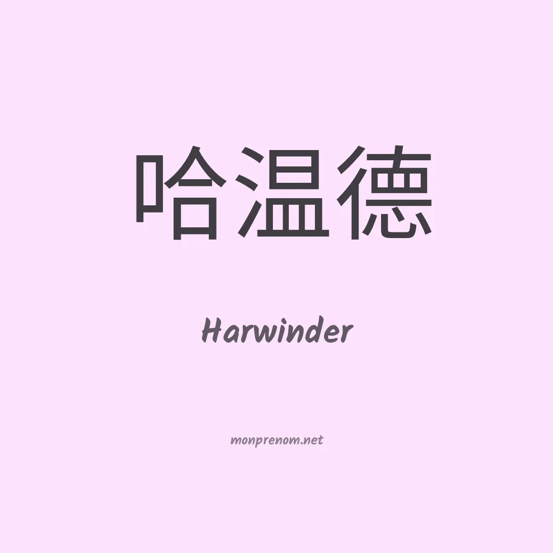 Harwinder en chinois
