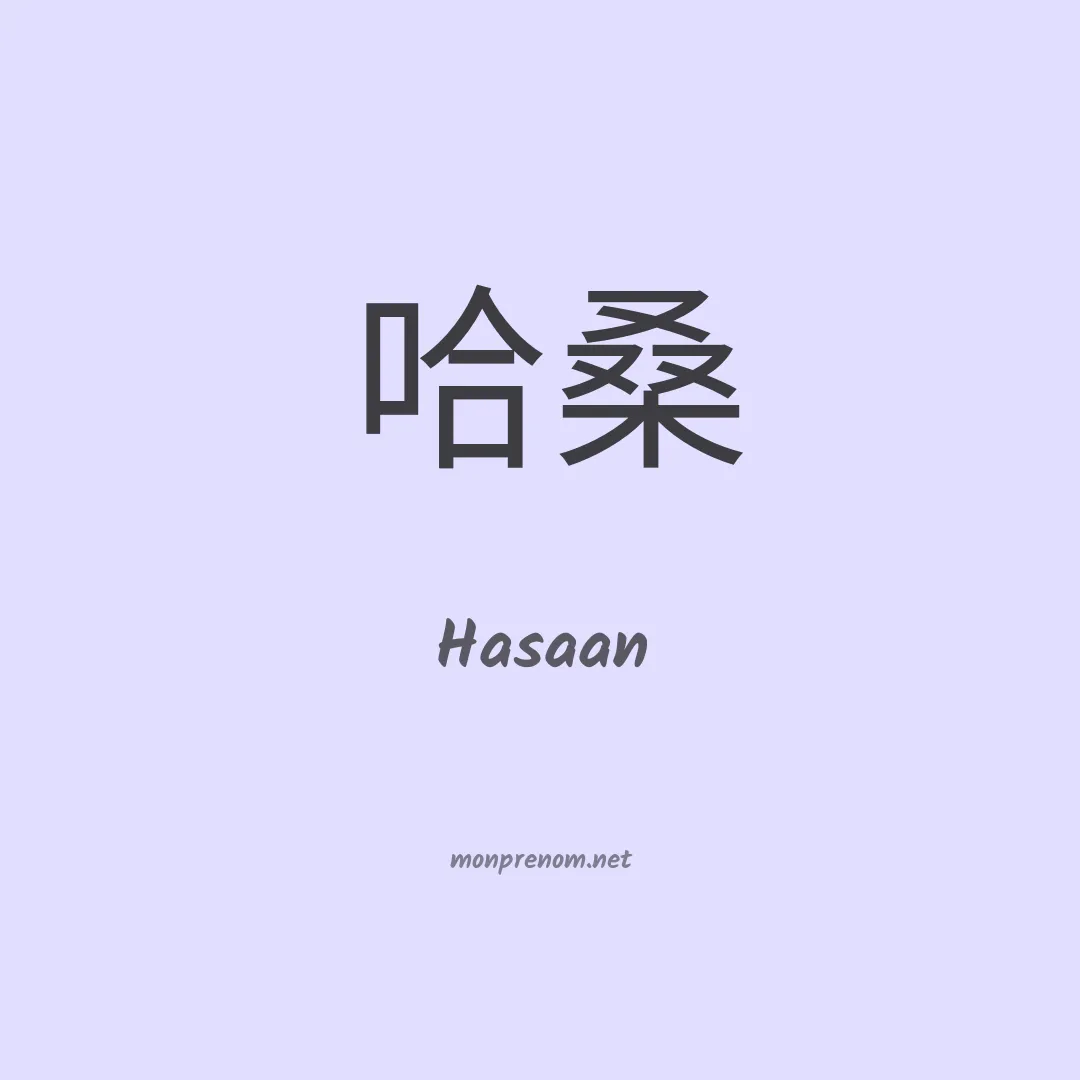 Hasaan en chinois