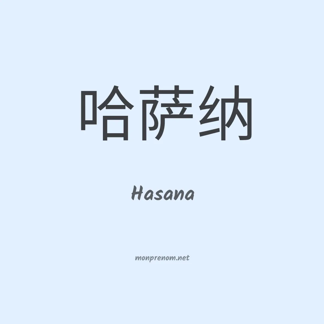 Hasana en chinois
