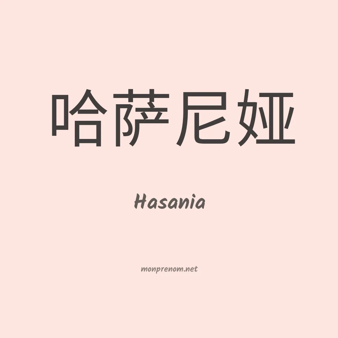 Hasania en chinois