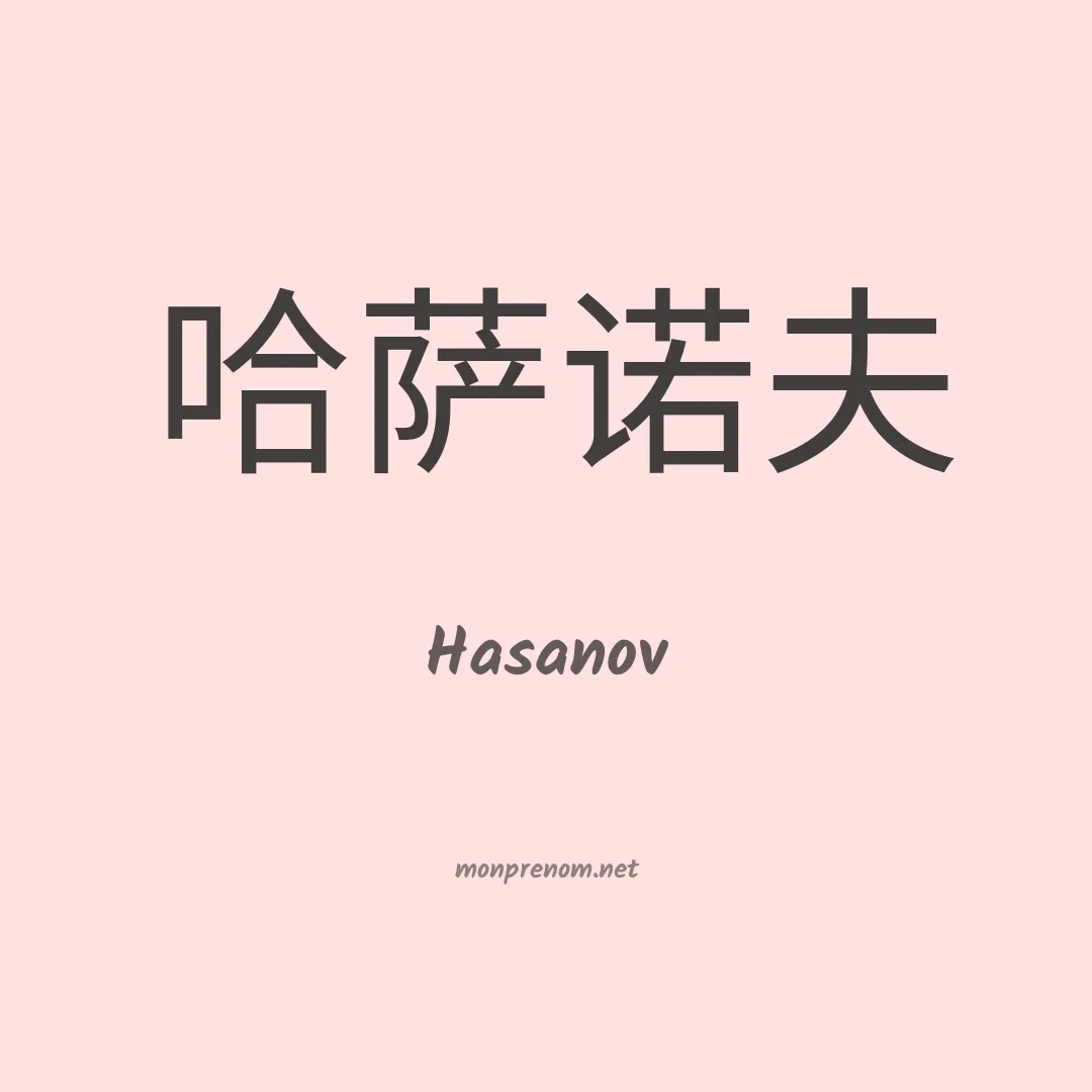 Hasanov en chinois