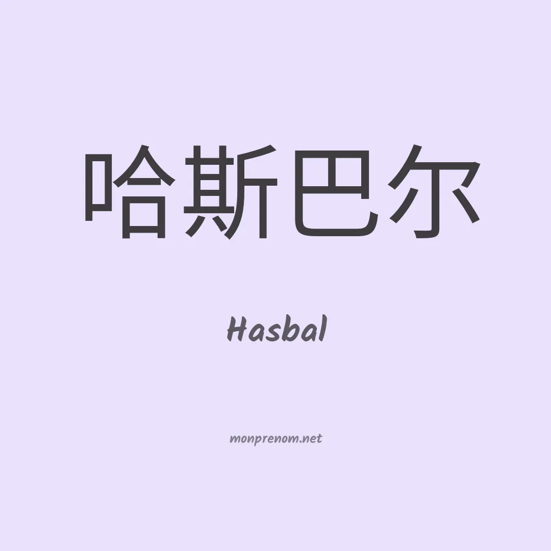 Hasbal en chinois