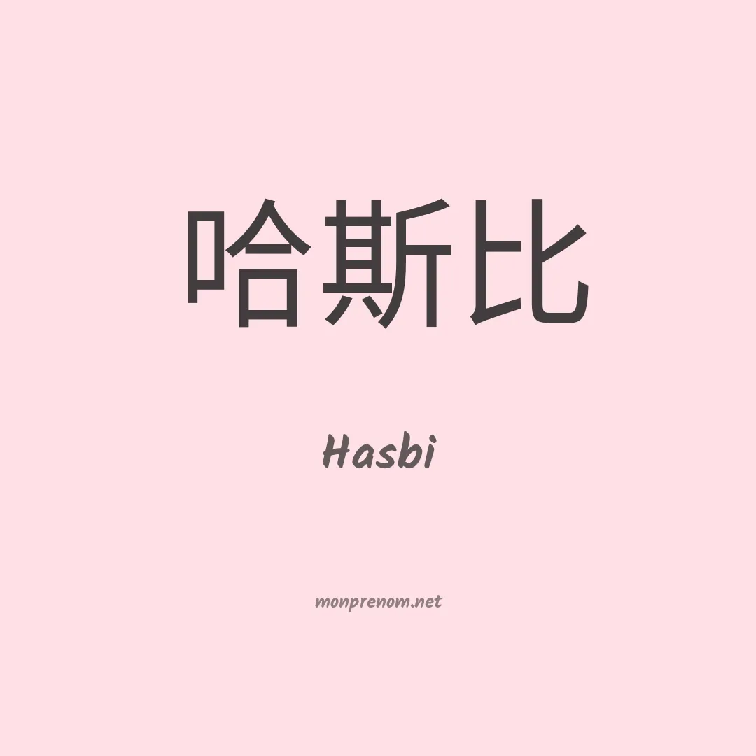 Hasbi en chinois