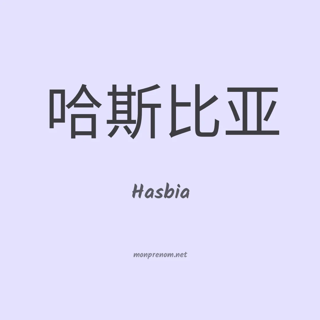 Hasbia en chinois