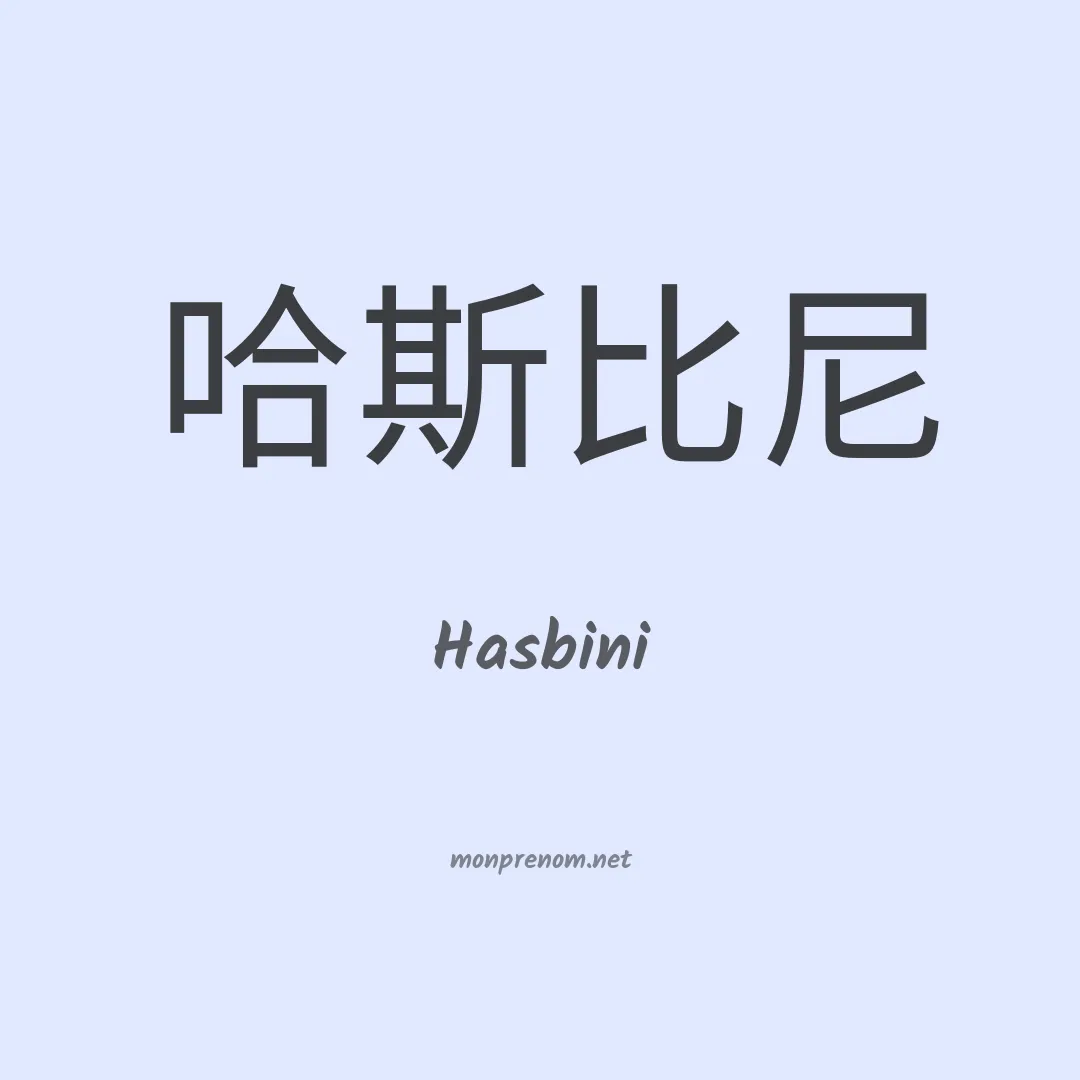 Hasbini en chinois