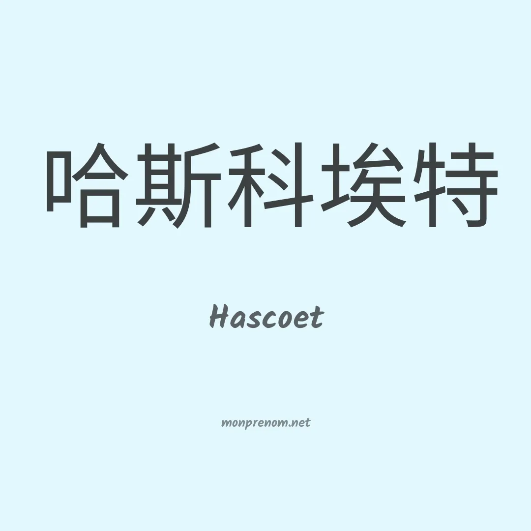 Hascoet en chinois