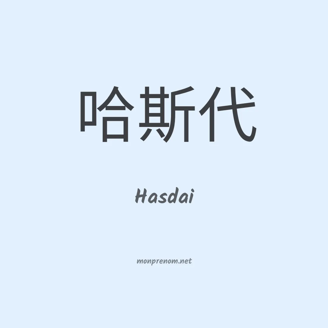 Hasdai en chinois