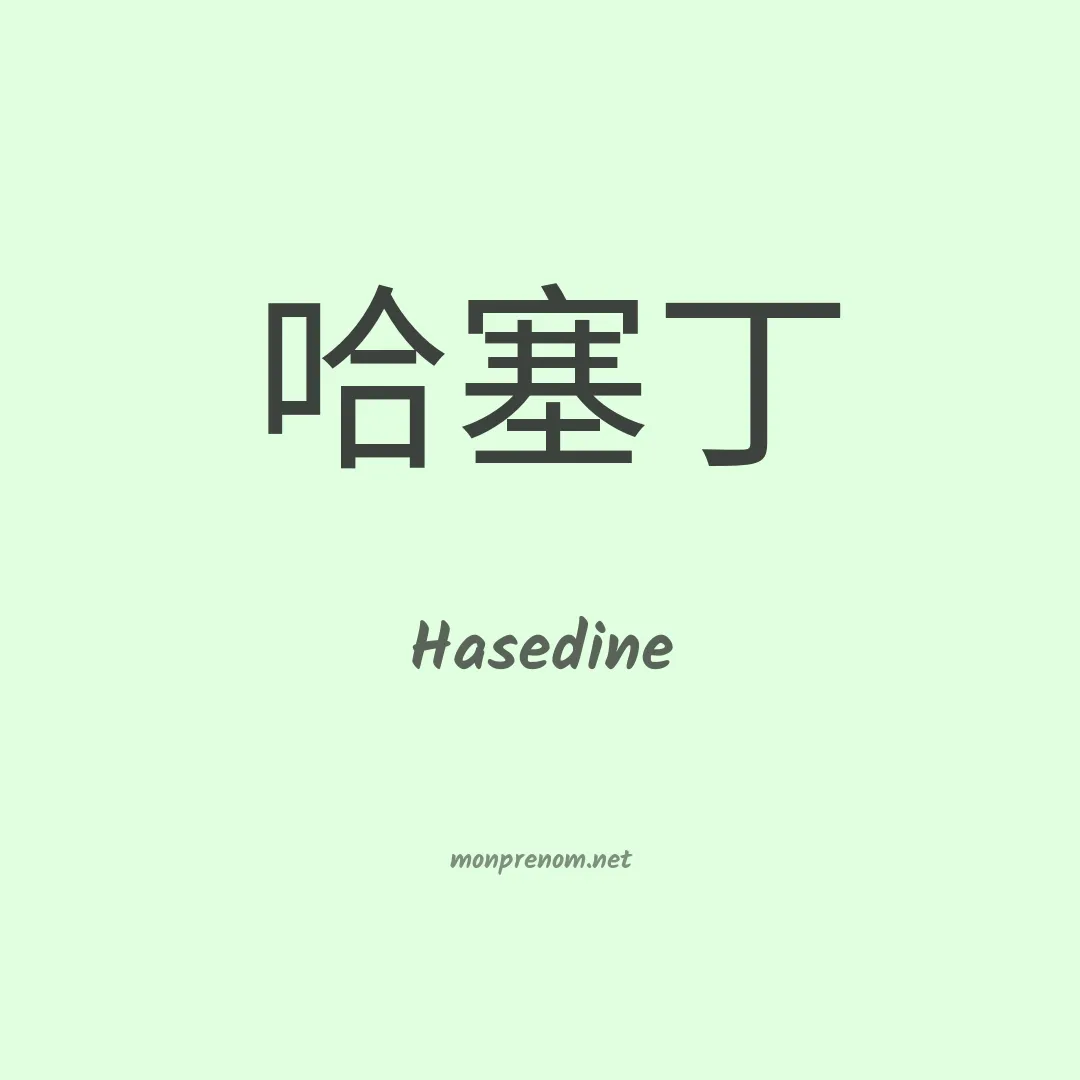 Hasedine en chinois