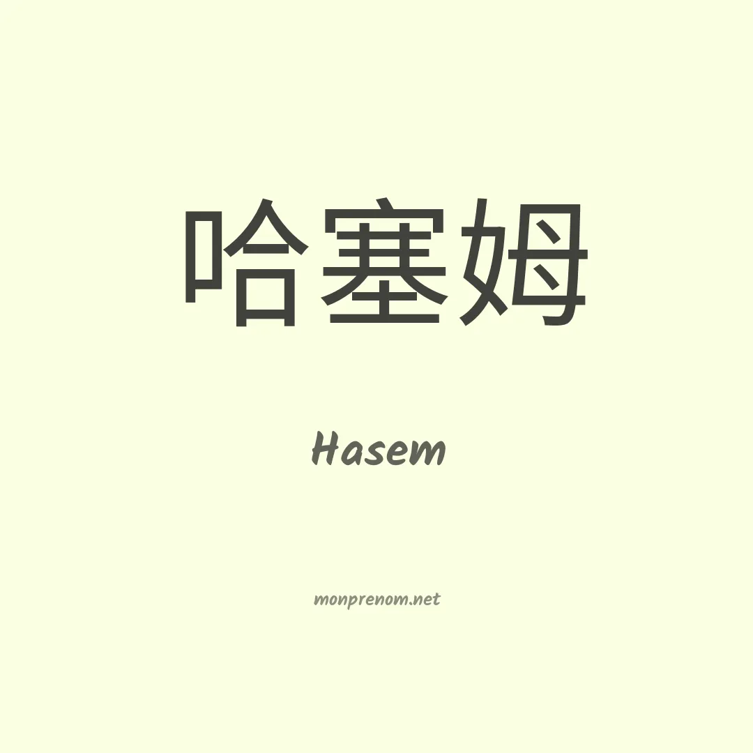 Hasem en chinois