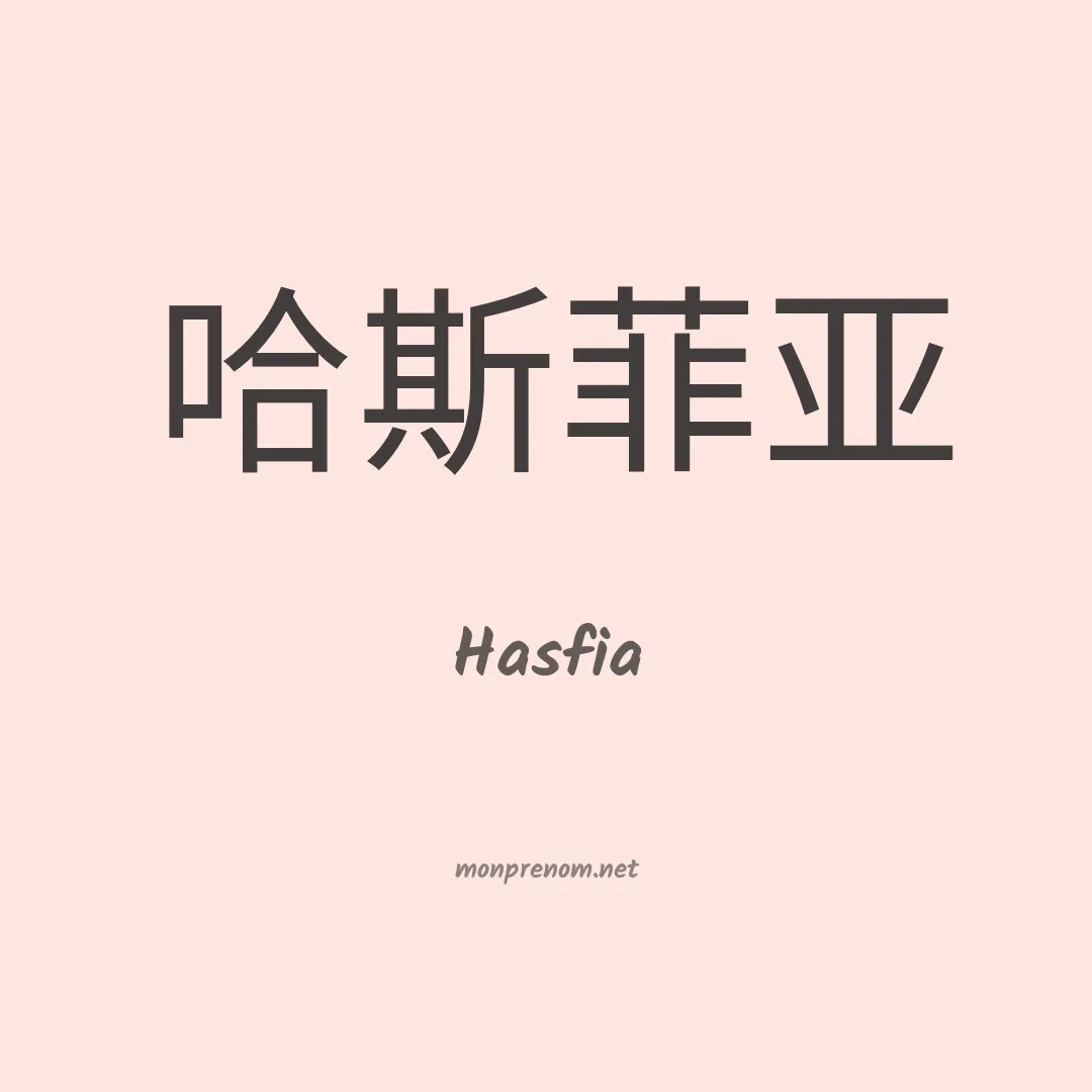 Hasfia en chinois