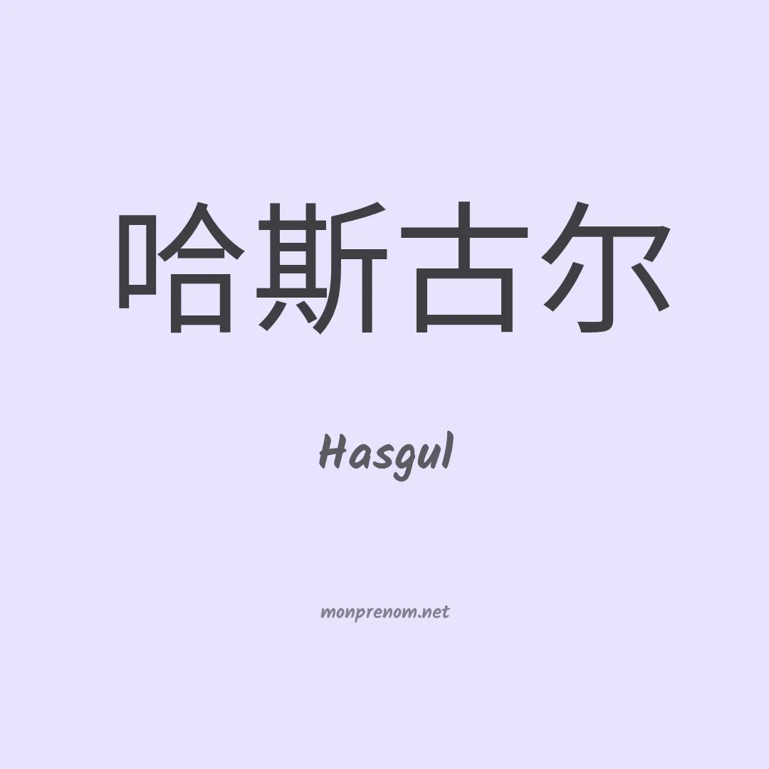 Hasgul en chinois