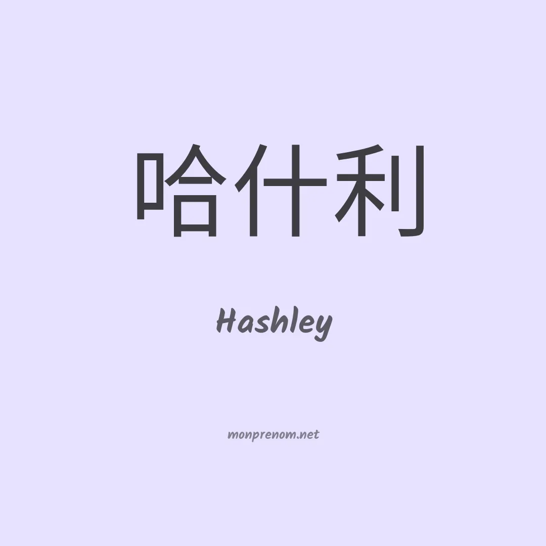Hashley en chinois