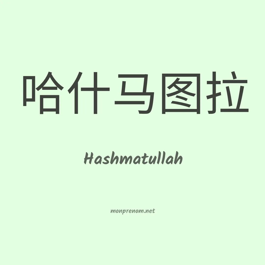 Hashmatullah en chinois