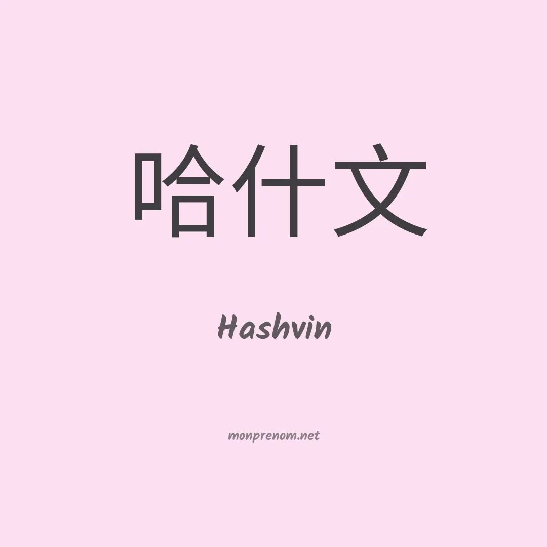 Hashvin en chinois