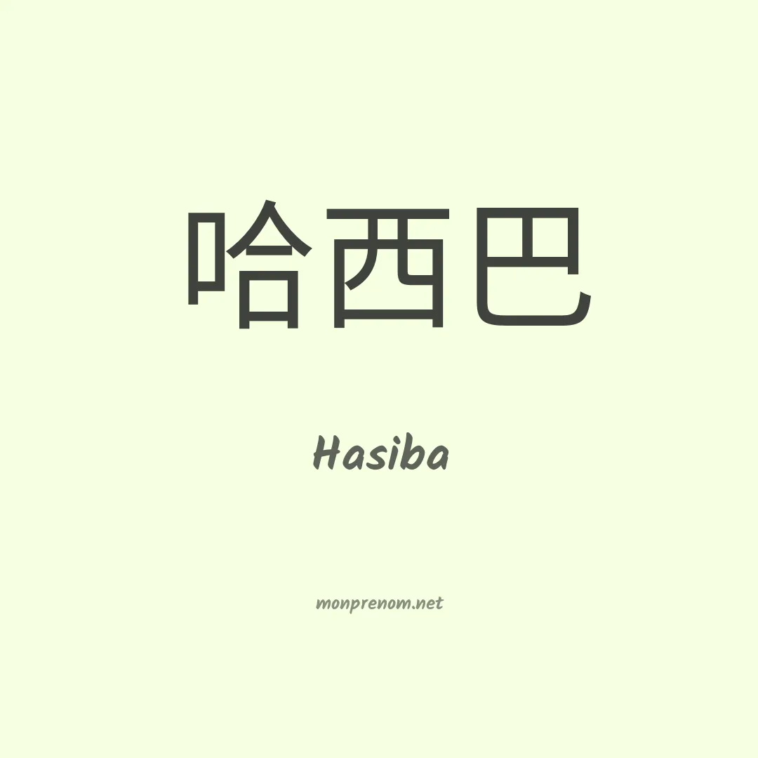 Hasiba en chinois