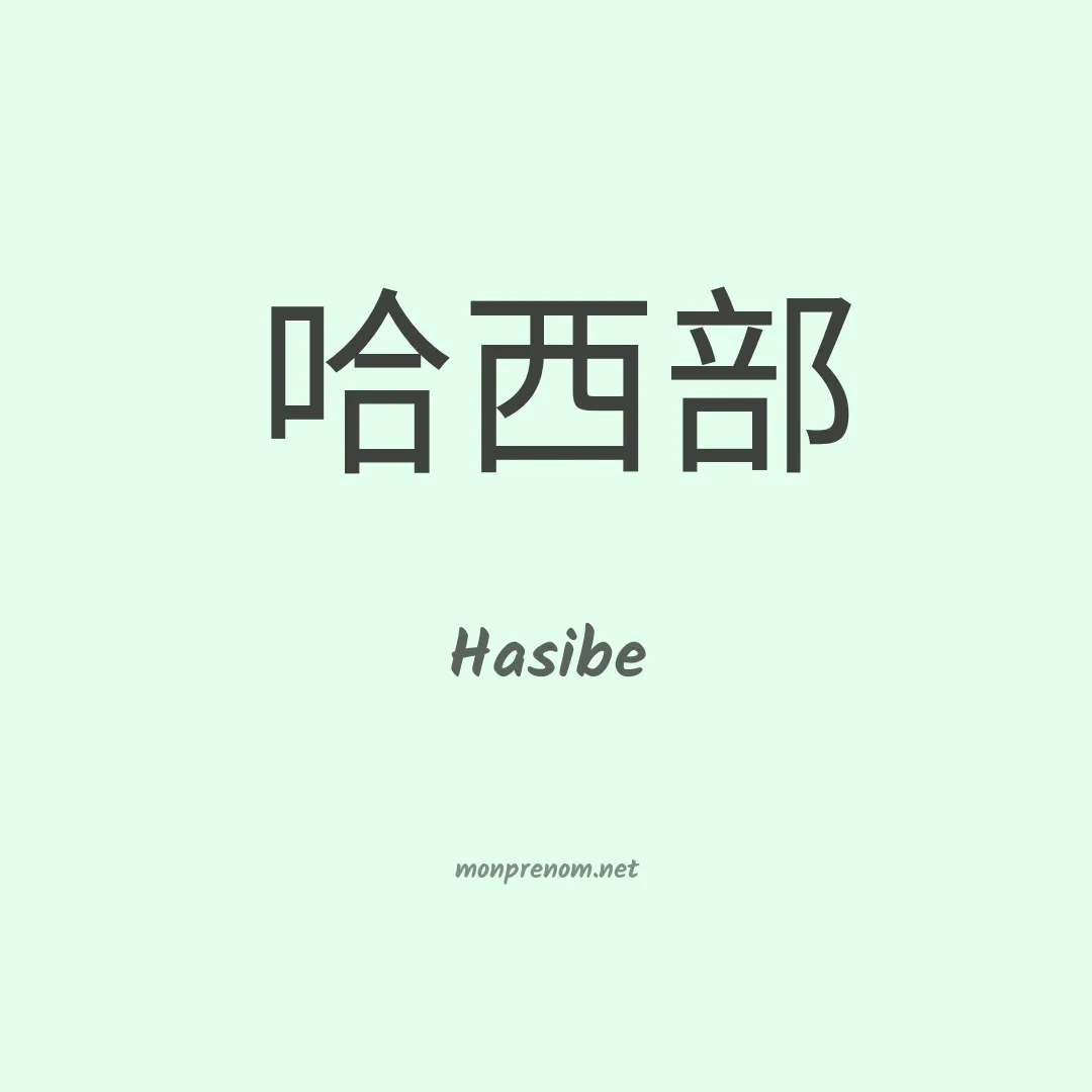 Hasibe en chinois