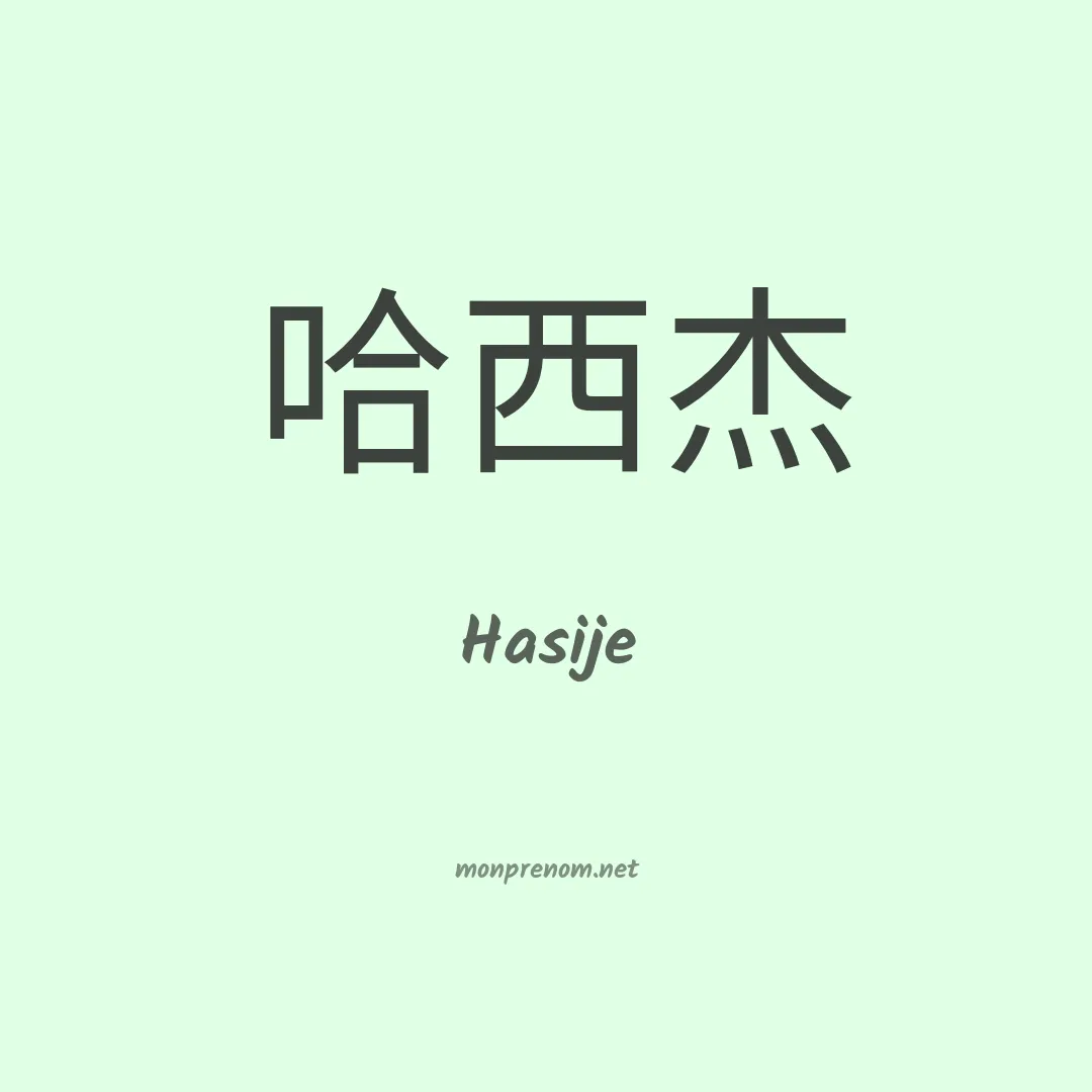 Hasije en chinois