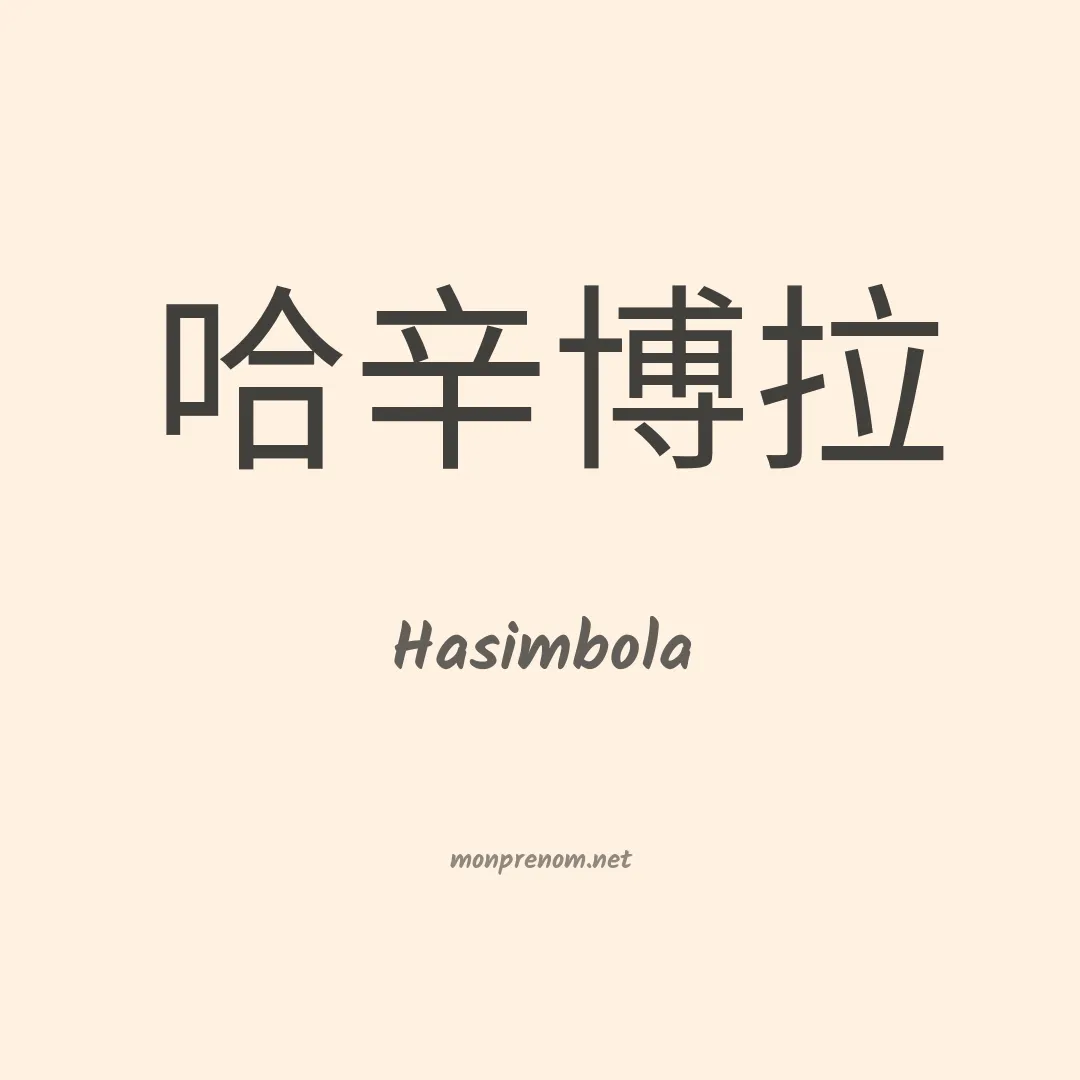 Hasimbola en chinois