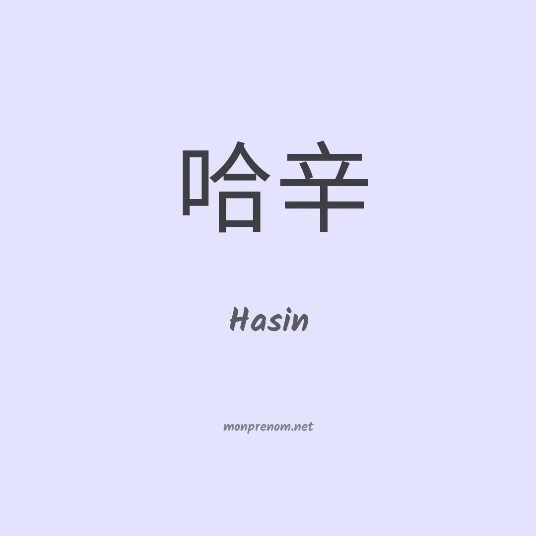 Hasin en chinois