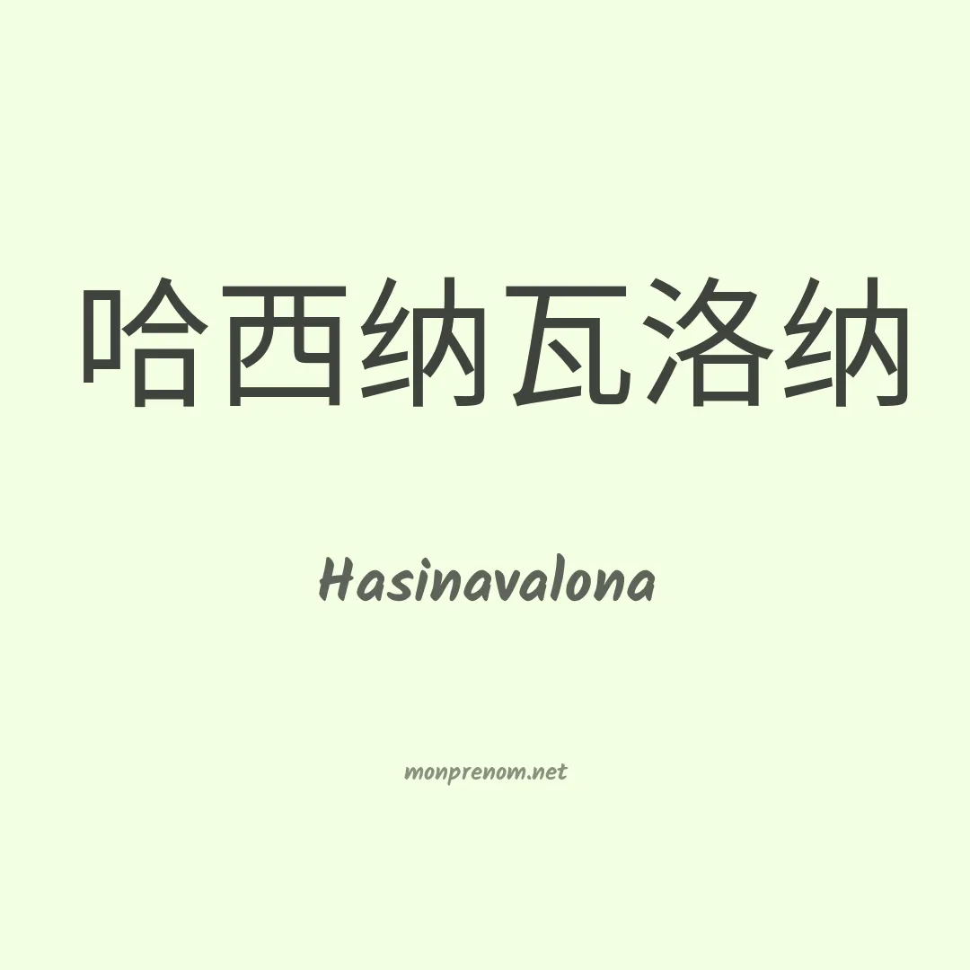 Hasinavalona en chinois